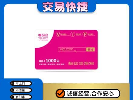 石家庄市桥西购物卡回收唯品会卡.jpg