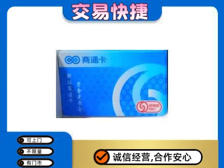 石家庄市桥西购物卡回收商通卡.jpg