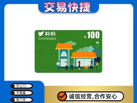 石家庄市桥西购物卡回收朴朴超市卡.jpg