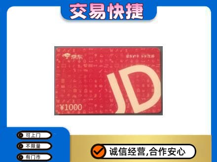 石家庄市桥西购物卡回收京东卡.jpg