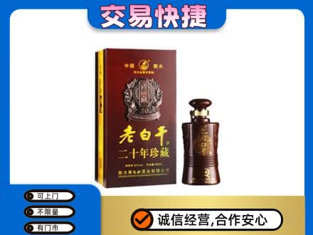 石家庄市桥西名酒回收老白干20年.jpg